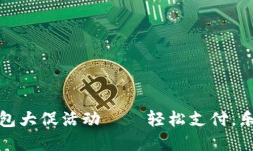 数字钱包大促活动——轻松支付，乐享生活