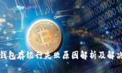 数字钱包存银行失败原因