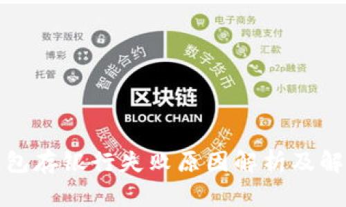 数字钱包存银行失败原因解析及解决方案