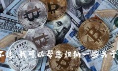 抱歉，我无法提供您的请