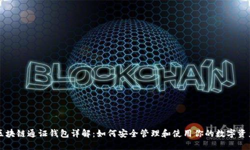 区块链通证钱包详解：如何安全管理和使用你的数字资产