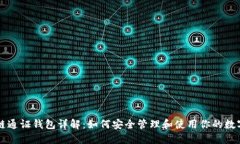区块链通证钱包详解：如