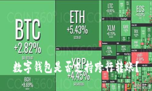 数字钱包是否支持跨行转账？