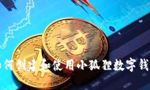 如何创建和使用小狐狸数字钱包