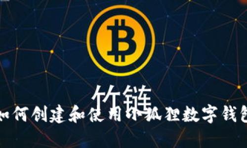 如何创建和使用小狐狸数字钱包