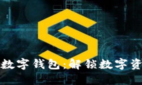 环球币国际数字钱包：解锁数字资产的新时代