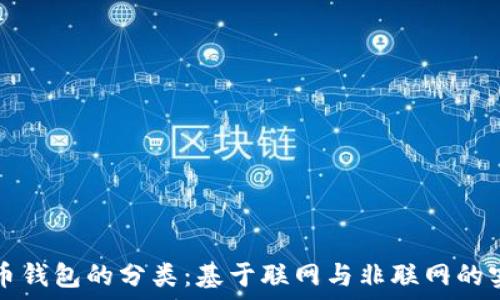   
数字货币钱包的分类：基于联网与非联网的实用指南