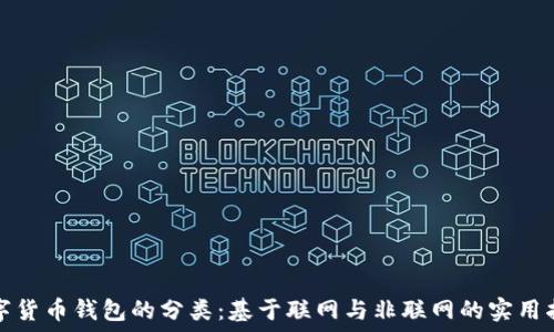   
数字货币钱包的分类：基于联网与非联网的实用指南