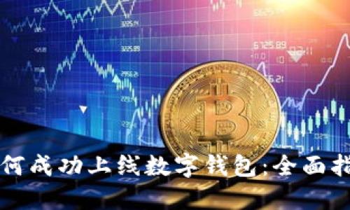 如何成功上线数字钱包：全面指南