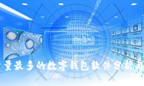 用户量最多的数字钱包软件分析与推荐