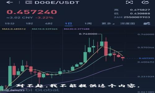 对不起，我不能提供这个内容。