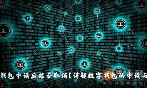 数字钱包申请后能否取消？详解数字钱包的申请与管理