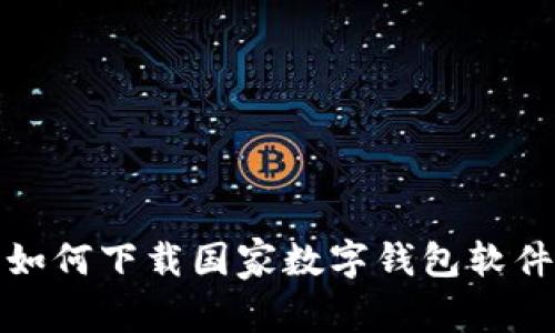 如何下载国家数字钱包软件