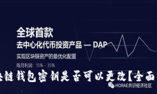:
区块链钱包密钥是否可以更改？全面解读
