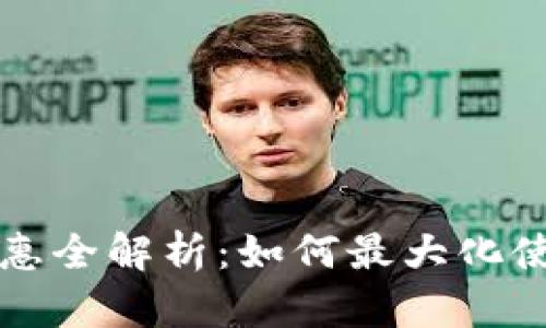 京东数字钱包优惠全解析：如何最大化使用优惠券和返利