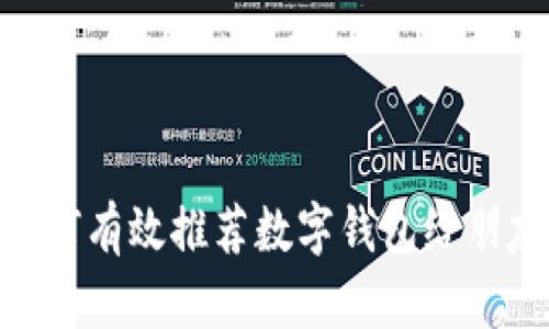 如何有效推荐数字钱包给朋友