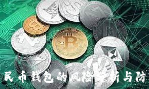  
数字人民币钱包的风险分析与防范策略