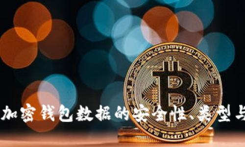 了解加密钱包数据的安全性、类型与使用
