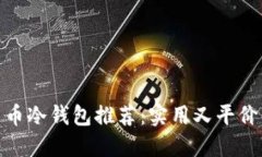 加密货币冷钱包推荐：实