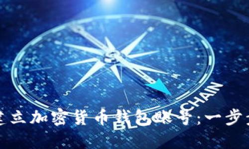 如何建立加密货币钱包账号：一步步指南