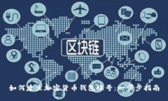 如何建立加密货币钱包账
