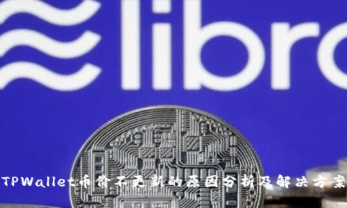 TPWallet币价不更新的原因分析及解决方案