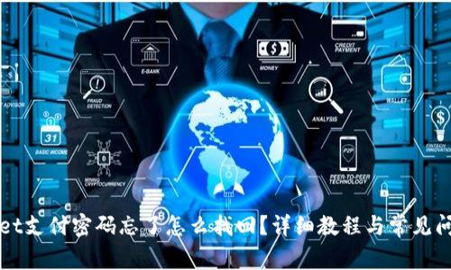 TPWallet支付密码忘了怎么找回？详细教程与常见问题解答