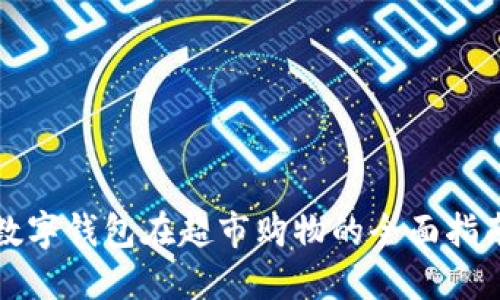 数字钱包在超市购物的全面指南
