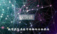 数字钱包在超市购物的全