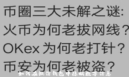 
如何在微信钱包中隐瞒数字信息