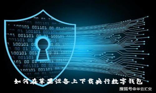 如何在苹果设备上下载央行数字钱包