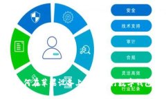 如何在苹果设备上下载央