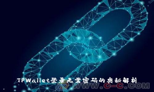 TPWallet登录无需密码的奥秘解析