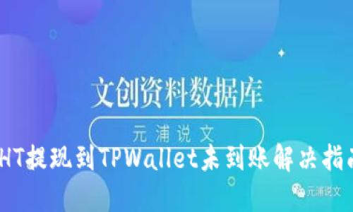 :HT提现到TPWallet未到账解决指南