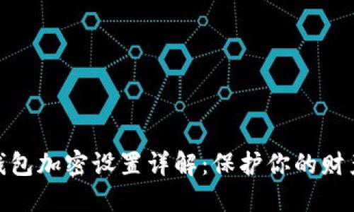 抖音钱包加密设置详解：保护你的财产安全