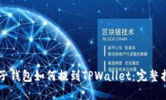 麦子钱包如何提到TPWalle