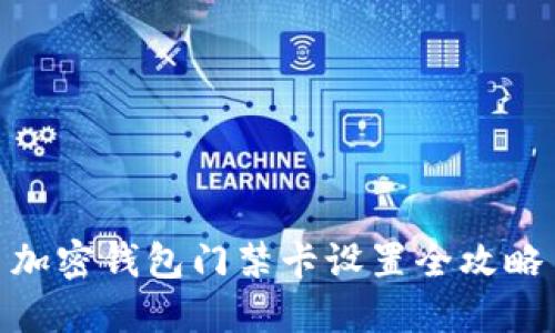 加密钱包门禁卡设置全攻略