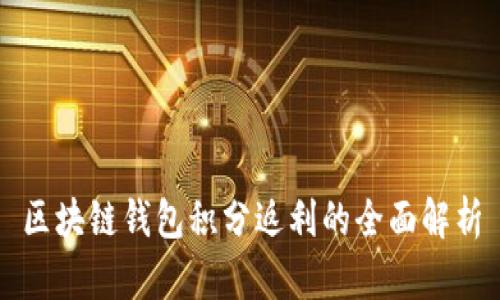 区块链钱包积分返利的全面解析