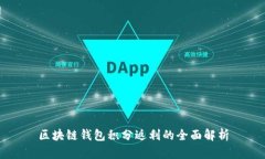 区块链钱包积分返利的全