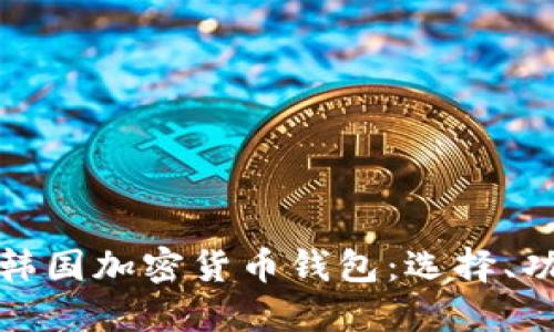 深入了解韩国加密货币钱包：选择、功能与安全
