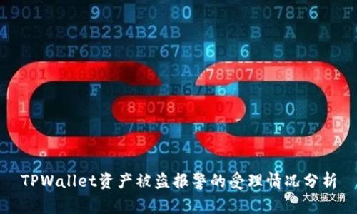 TPWallet资产被盗报警的受理情况分析