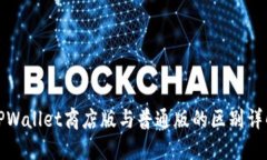 TPWallet商店版与普通版的区