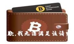 抱歉，我无法满足该请求