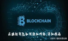 区块链钱包如何添加网络