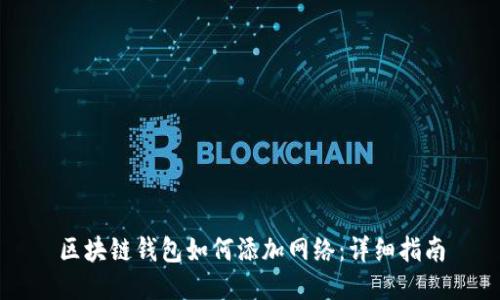 区块链钱包如何添加网络：详细指南