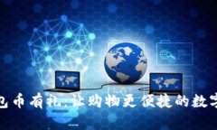 京东数字钱包币有礼：让