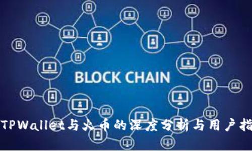 : TPWallet与火币的深度分析与用户指南