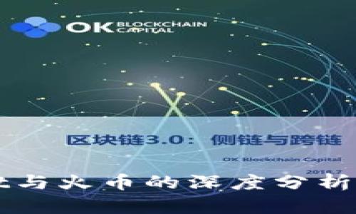 : TPWallet与火币的深度分析与用户指南