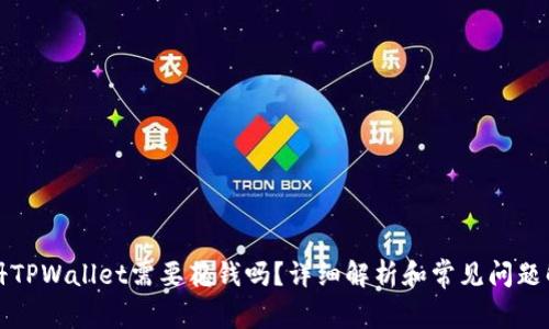 注册TPWallet需要花钱吗？详细解析和常见问题解答