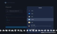 全面解析数字钱包交易详